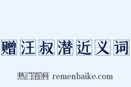 赠汪叔潜近义词是什么意思的图片